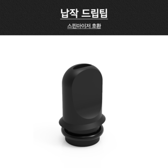 납작드립팁