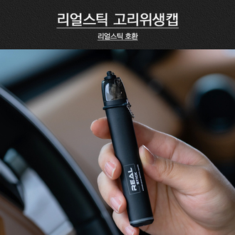 고리위생캡 (리얼스틱)