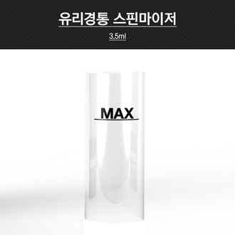 유리경통 (스핀마이저)