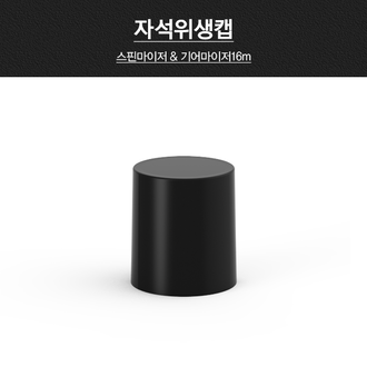 자석위생캡 
