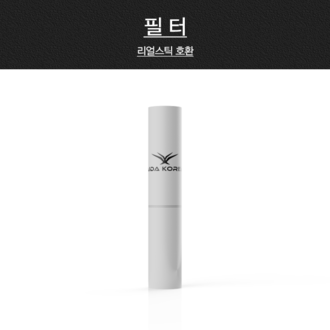 필터 (리얼스틱)